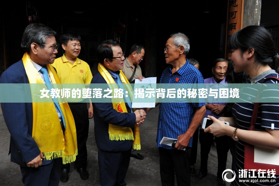 女教师的堕落之路：揭示背后的秘密与困境