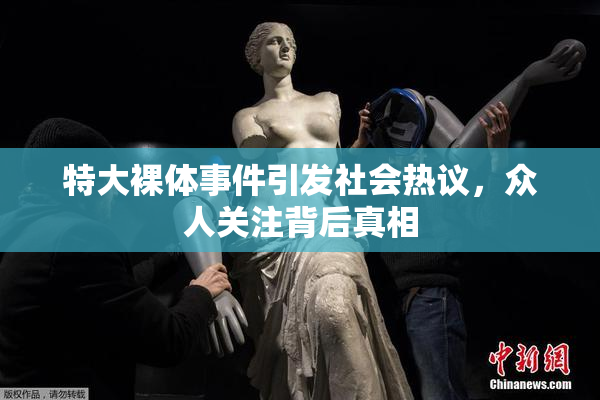 特大裸体事件引发社会热议，众人关注背后真相