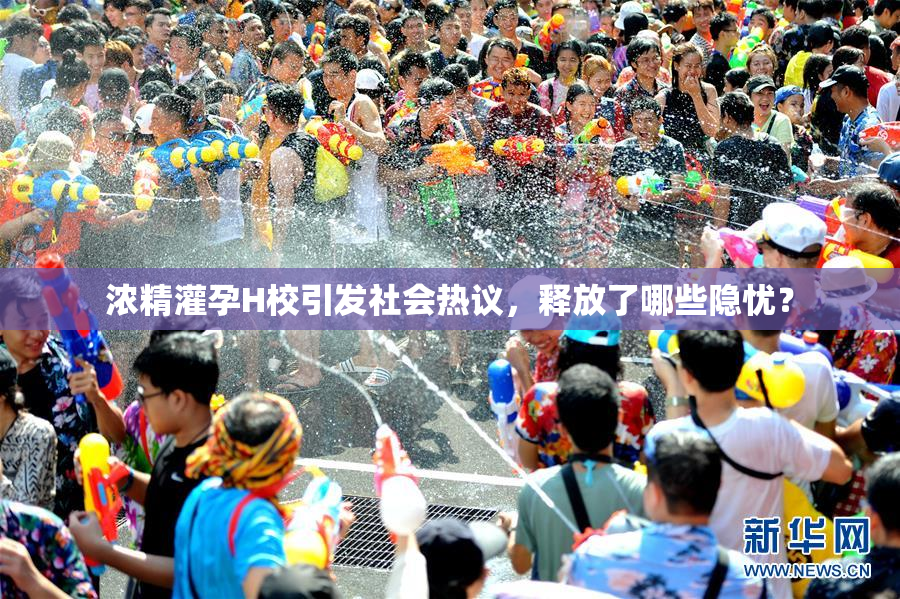 浓精灌孕H校引发社会热议，释放了哪些隐忧？