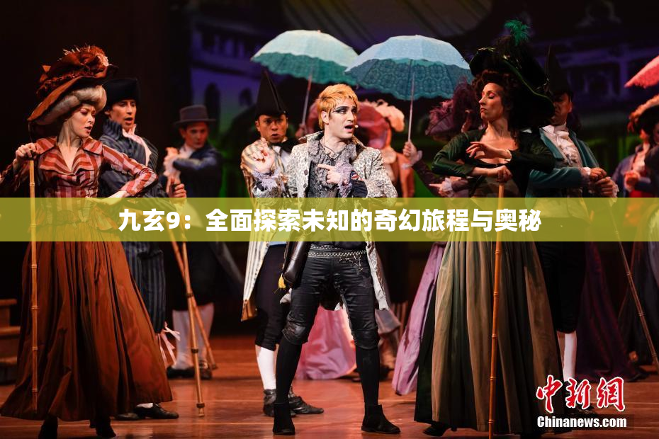 九玄9：全面探索未知的奇幻旅程与奥秘