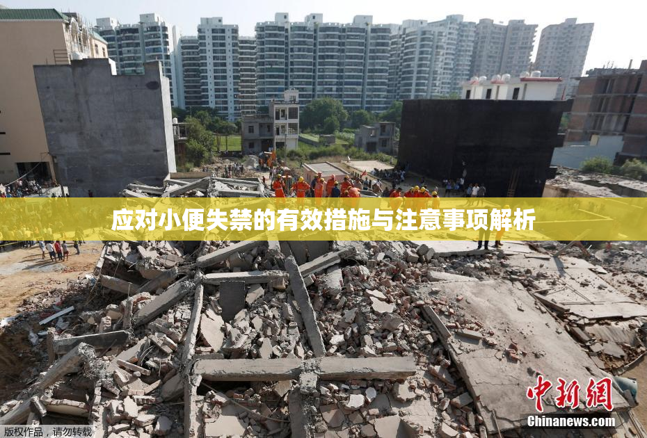应对小便失禁的有效措施与注意事项解析