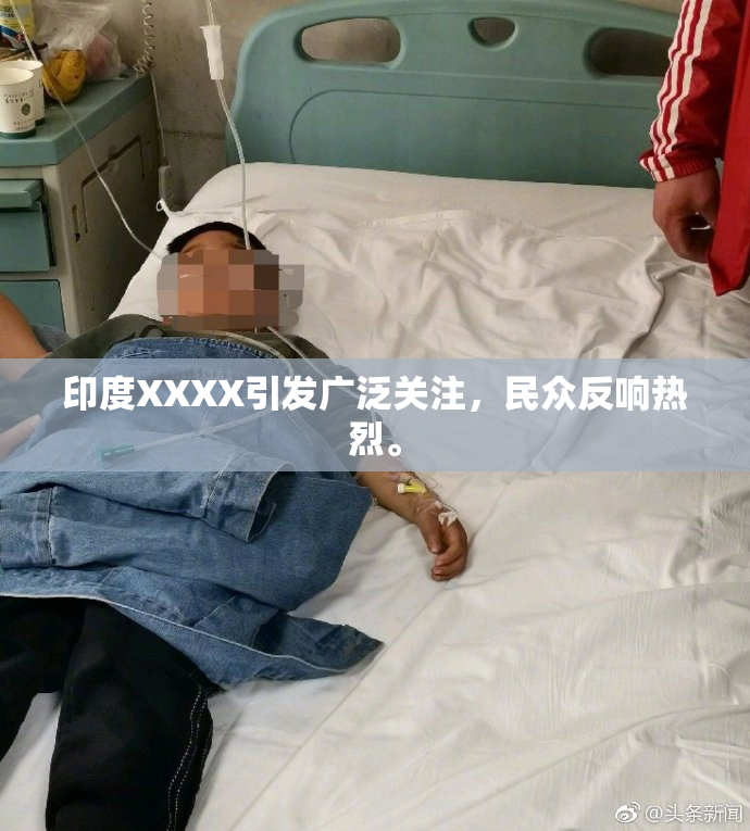 印度XXXX引发广泛关注，民众反响热烈。