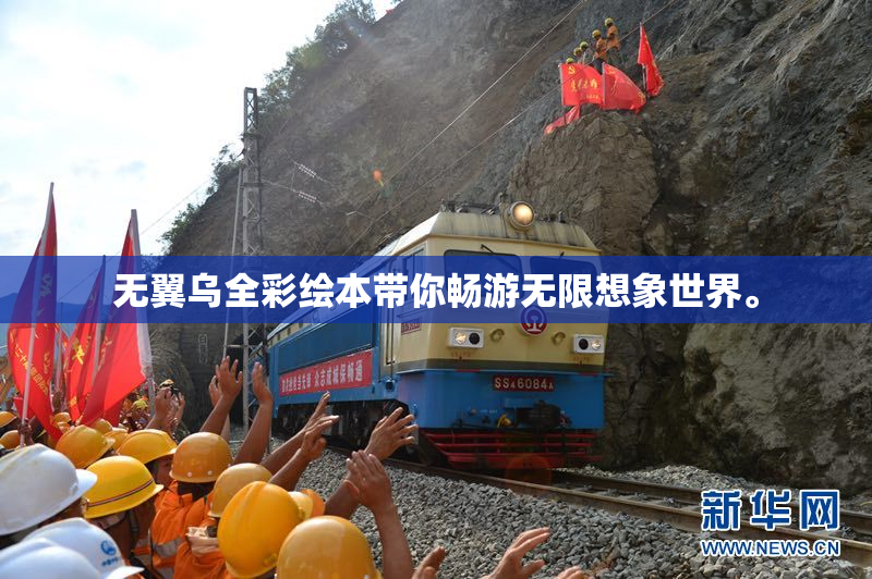 无翼乌全彩绘本带你畅游无限想象世界。