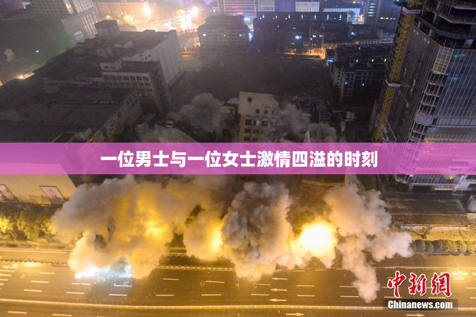 一位男士与一位女士激情四溢的时刻
