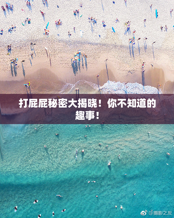 打屁屁秘密大揭晓！你不知道的趣事！