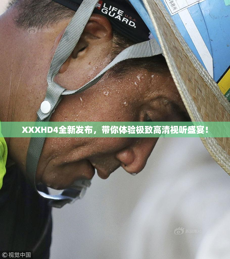 XXXHD4全新发布，带你体验极致高清视听盛宴！
