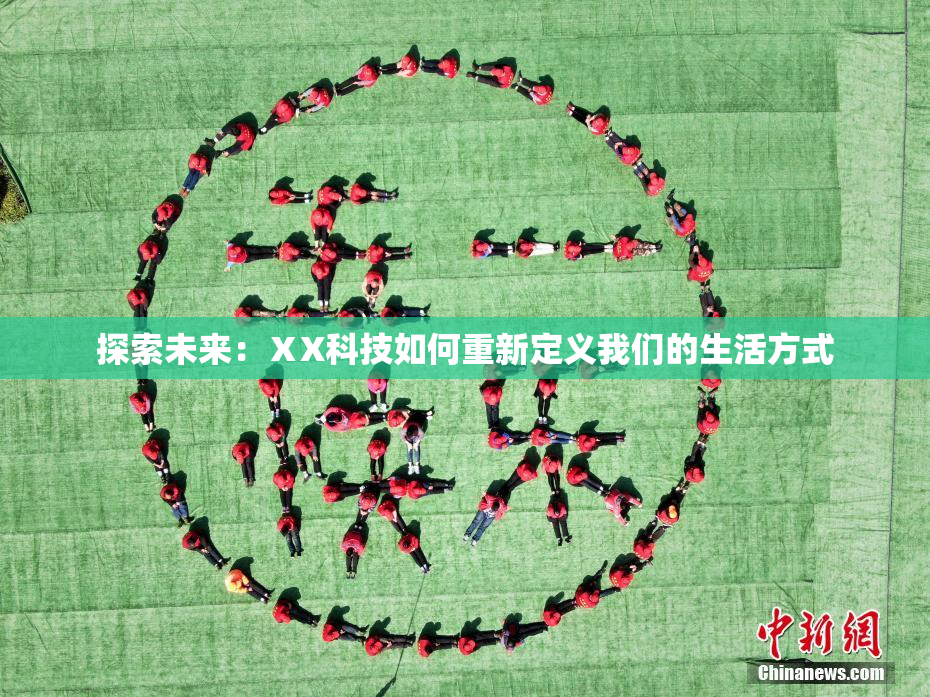 探索未来：ⅩX科技如何重新定义我们的生活方式
