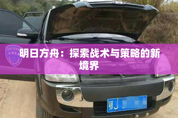 明日方舟：探索战术与策略的新境界