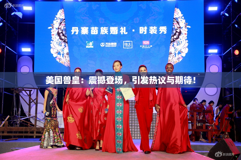 美国兽皇：震撼登场，引发热议与期待！