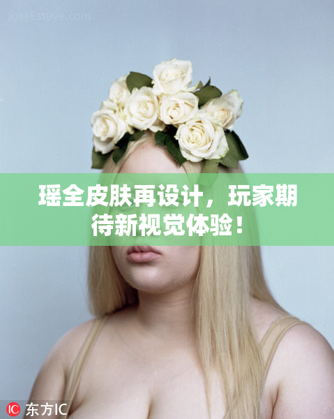瑶全皮肤再设计，玩家期待新视觉体验！
