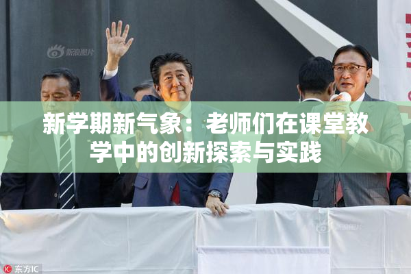 新学期新气象：老师们在课堂教学中的创新探索与实践