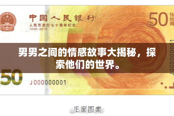 男男之间的情感故事大揭秘，探索他们的世界。