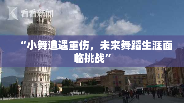 “小舞遭遇重伤，未来舞蹈生涯面临挑战”