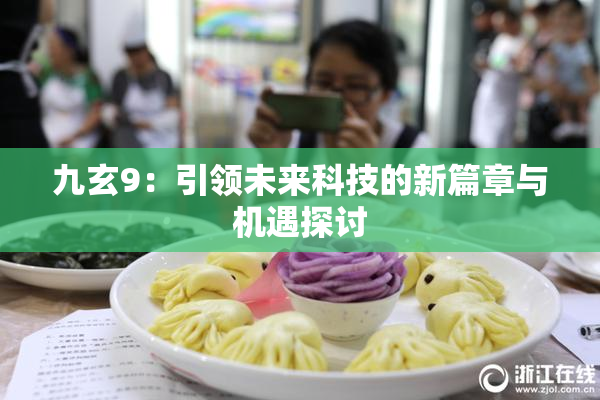 九玄9：引领未来科技的新篇章与机遇探讨