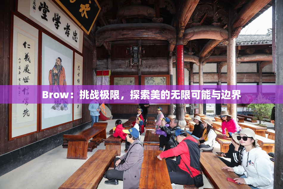 Brow：挑战极限，探索美的无限可能与边界