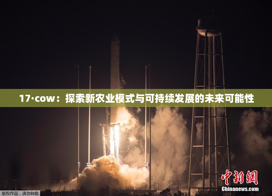 17·cow：探索新农业模式与可持续发展的未来可能性