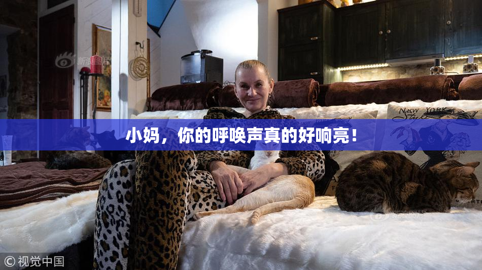 小妈，你的呼唤声真的好响亮！