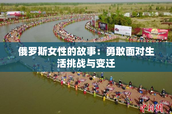 俄罗斯女性的故事：勇敢面对生活挑战与变迁