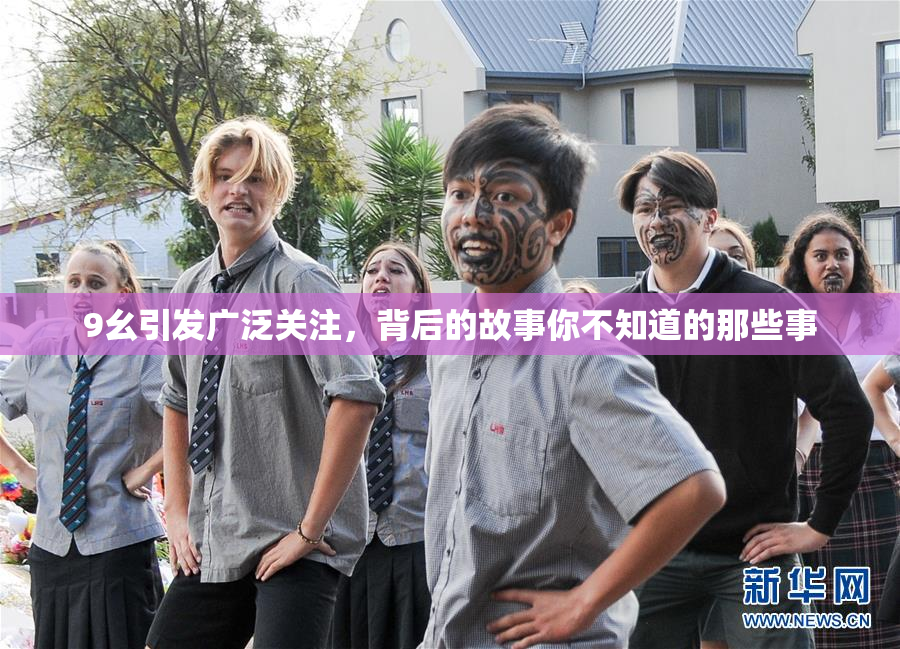 9幺引发广泛关注，背后的故事你不知道的那些事