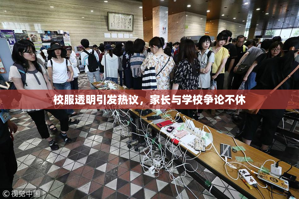 校服透明引发热议，家长与学校争论不休