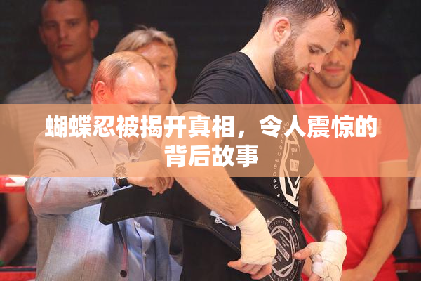 蝴蝶忍被揭开真相，令人震惊的背后故事