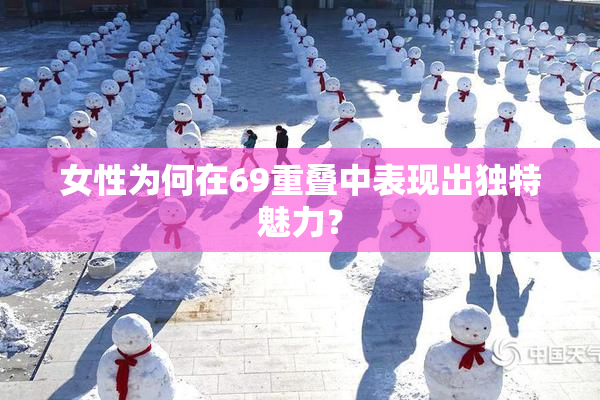 女性为何在69重叠中表现出独特魅力？