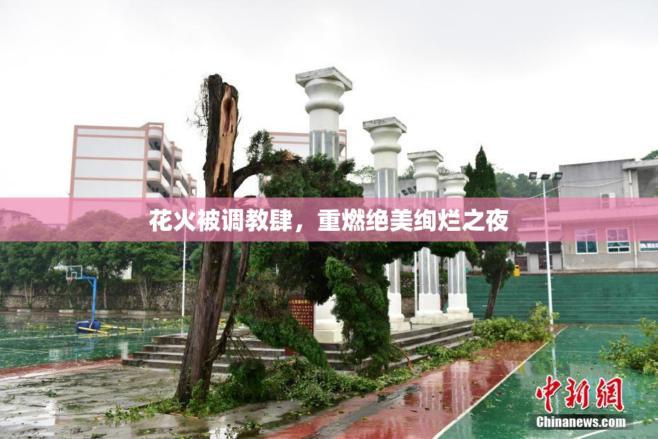 花火被调教肆，重燃绝美绚烂之夜
