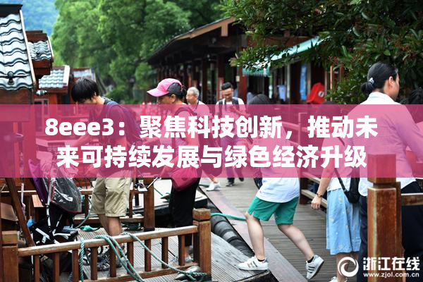 8eee3：聚焦科技创新，推动未来可持续发展与绿色经济升级