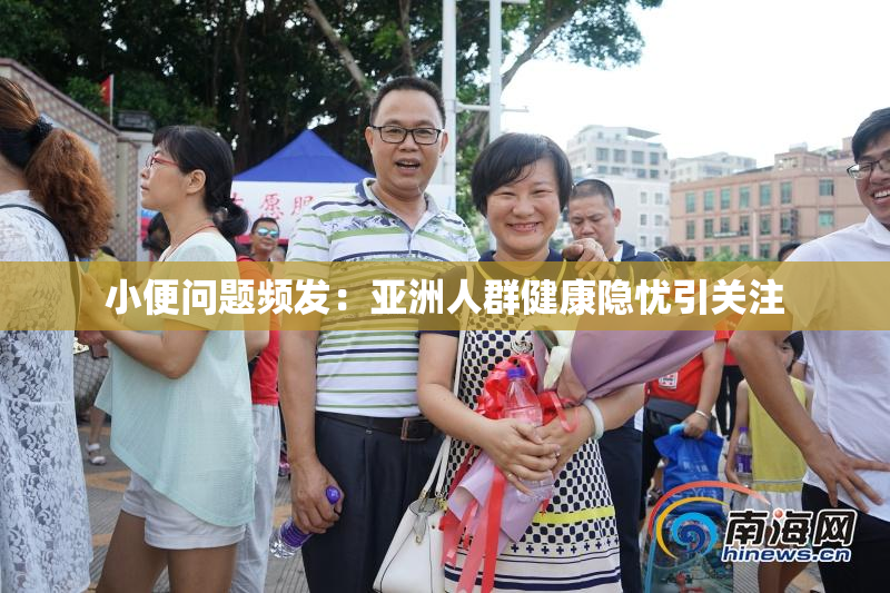 小便问题频发：亚洲人群健康隐忧引关注