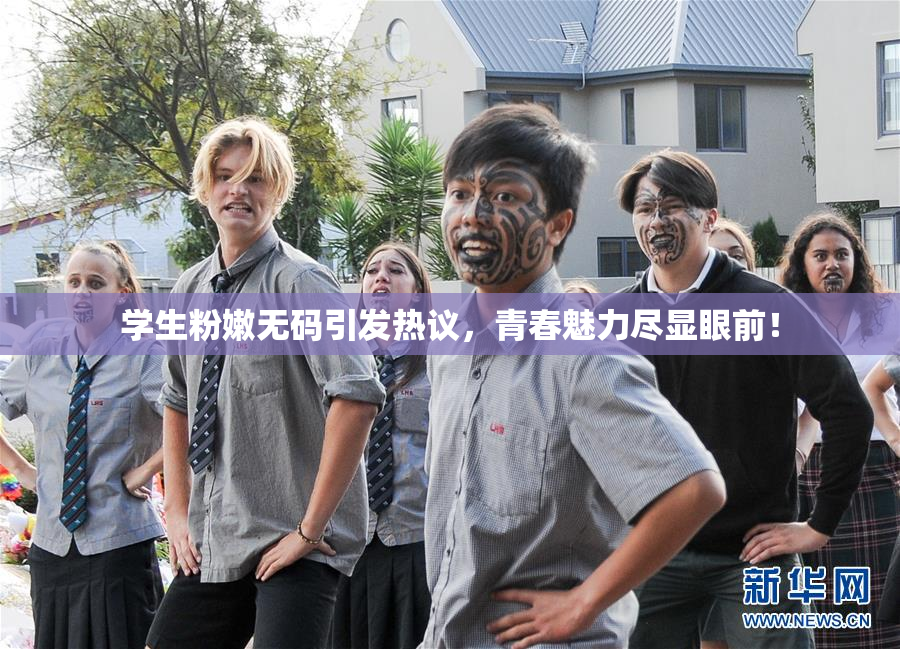 学生粉嫩无码引发热议，青春魅力尽显眼前！