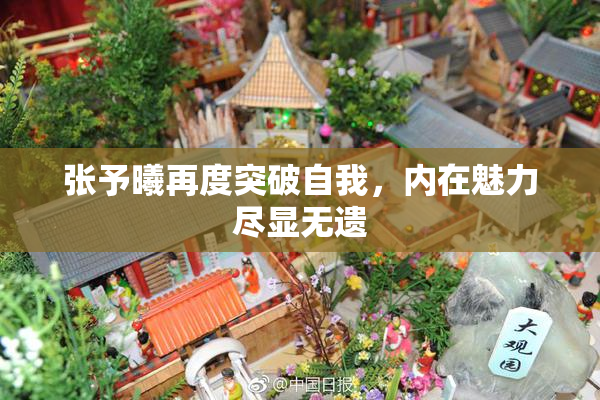 张予曦再度突破自我，内在魅力尽显无遗