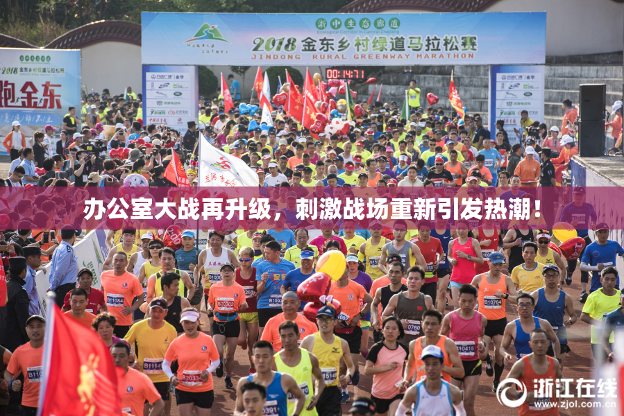 办公室大战再升级，刺激战场重新引发热潮！