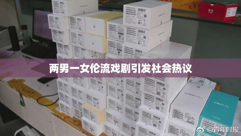 两男一女伦流戏剧引发社会热议