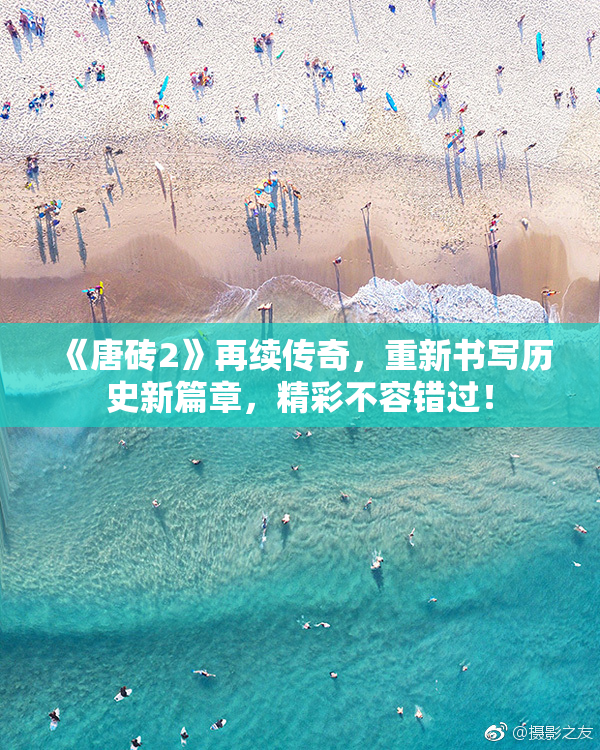 《唐砖2》再续传奇，重新书写历史新篇章，精彩不容错过！