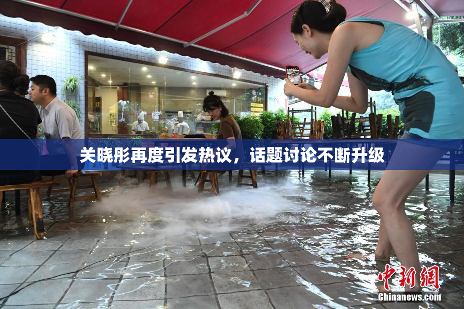 关晓彤再度引发热议，话题讨论不断升级
