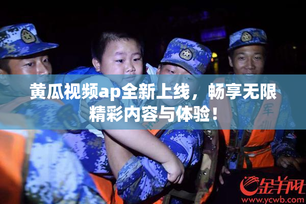 黄瓜视频ap全新上线，畅享无限精彩内容与体验！