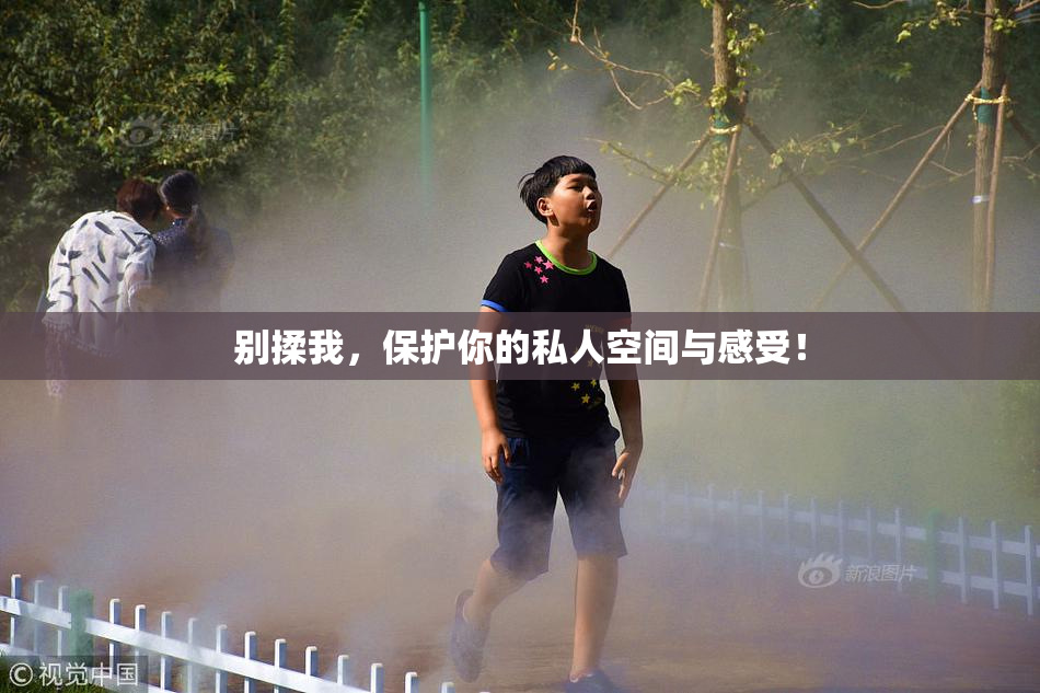 别揉我，保护你的私人空间与感受！