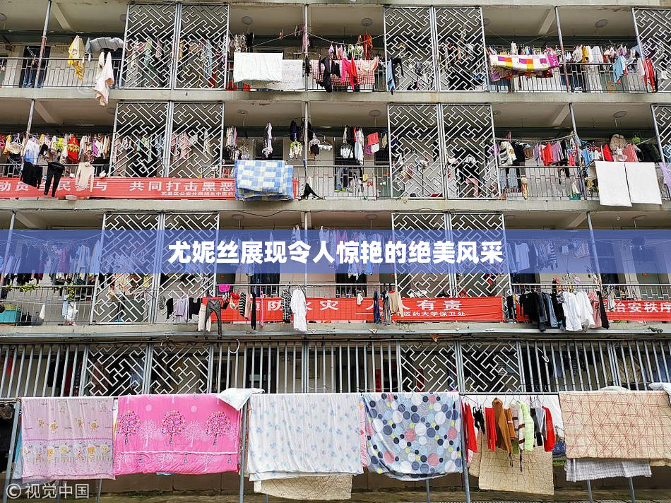尤妮丝展现令人惊艳的绝美风采