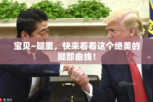 宝贝~腿重，快来看看这个绝美的腿部曲线！
