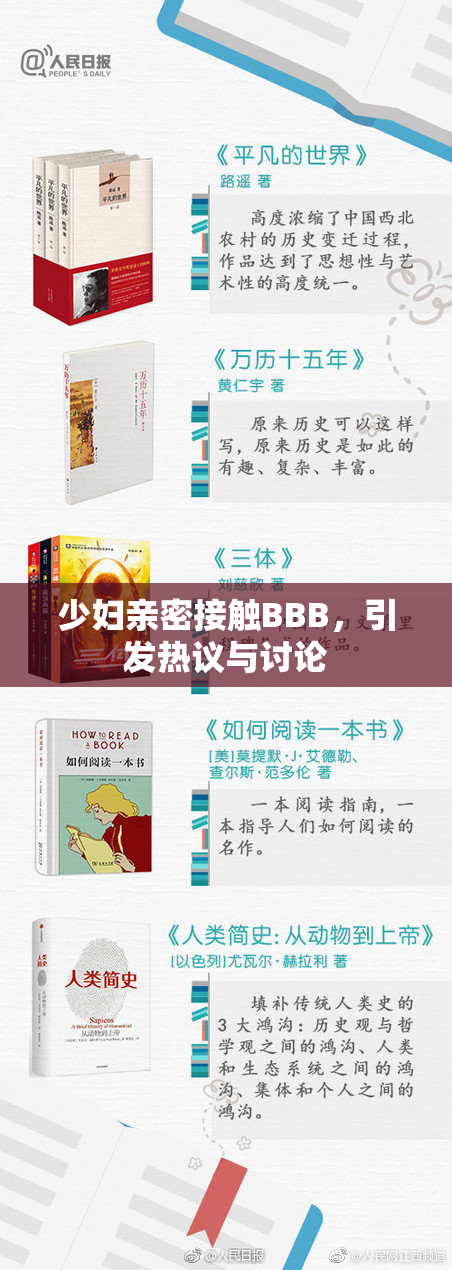 少妇亲密接触BBB，引发热议与讨论