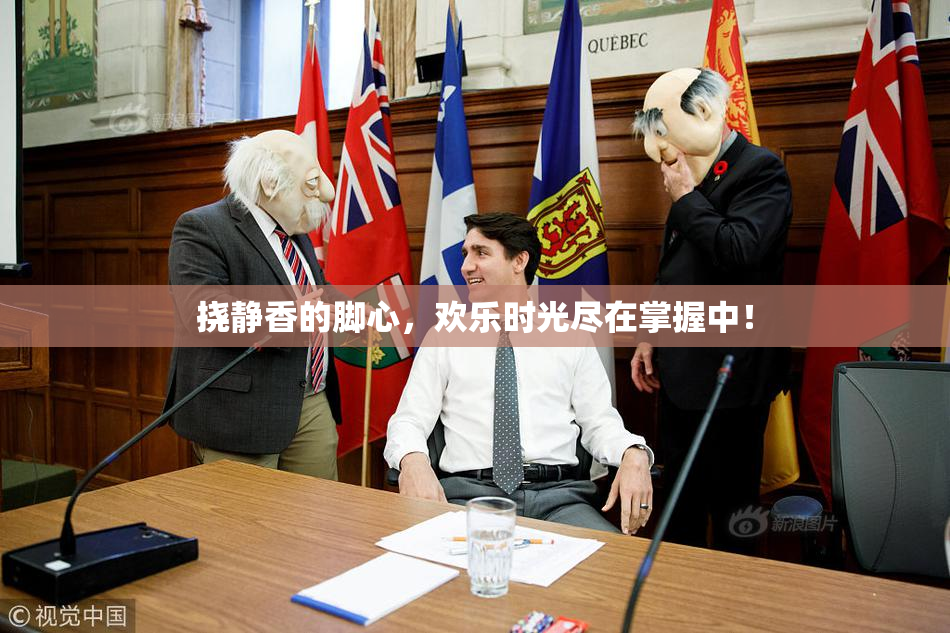 挠静香的脚心，欢乐时光尽在掌握中！