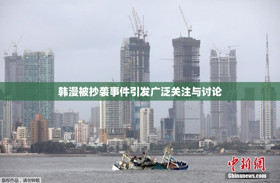 韩漫被抄袭事件引发广泛关注与讨论