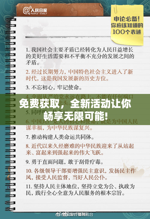 免费获取，全新活动让你畅享无限可能!