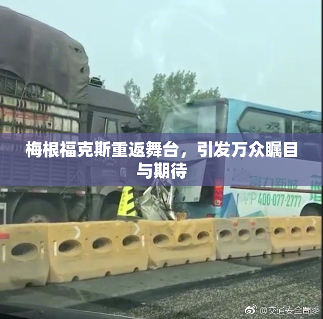 梅根福克斯重返舞台，引发万众瞩目与期待