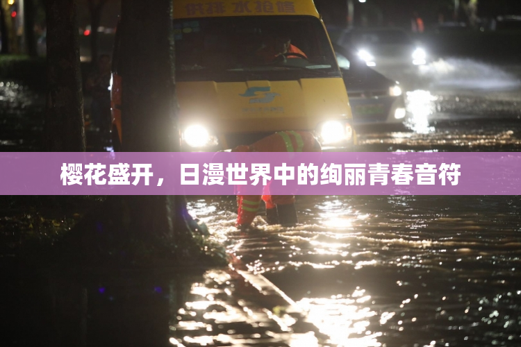 樱花盛开，日漫世界中的绚丽青春音符