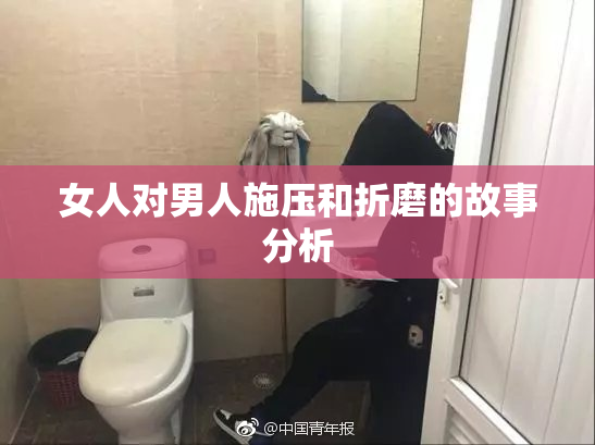 女人对男人施压和折磨的故事分析