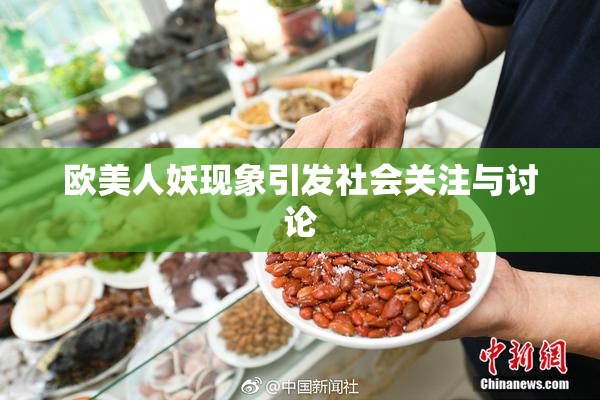 欧美人妖现象引发社会关注与讨论