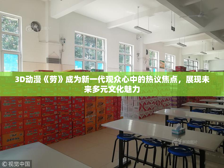 3D动漫《劳》成为新一代观众心中的热议焦点，展现未来多元文化魅力