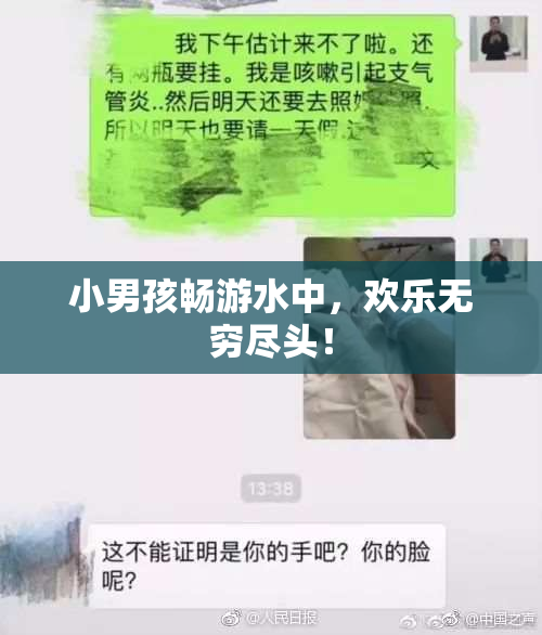 小男孩畅游水中，欢乐无穷尽头！