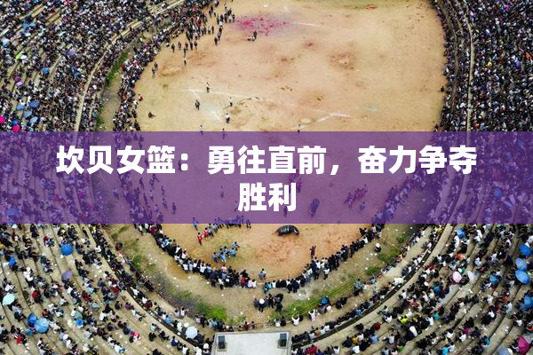 坎贝女篮：勇往直前，奋力争夺胜利